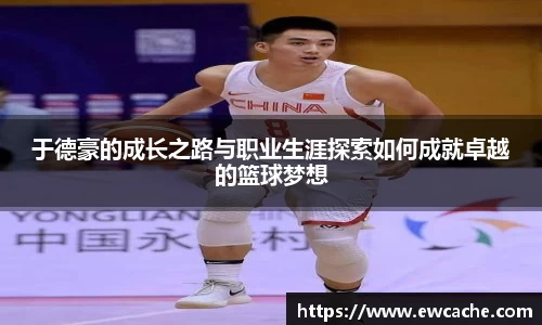 于德豪的成长之路与职业生涯探索如何成就卓越的篮球梦想