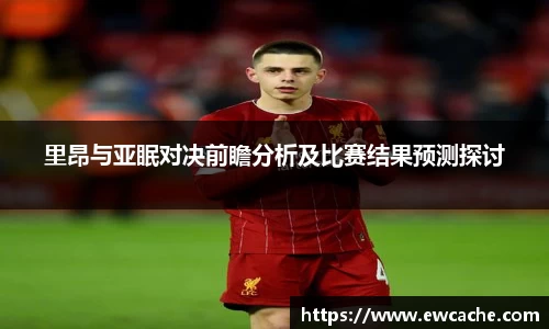 里昂与亚眠对决前瞻分析及比赛结果预测探讨