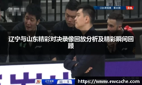 辽宁与山东精彩对决录像回放分析及精彩瞬间回顾